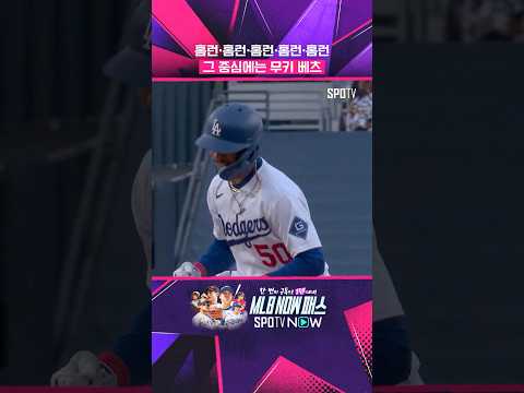 누가 다저스 화나게 했냐? #shorts #mlb