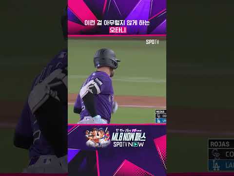 오타니, 얼마나 대단한거냐? #shorts #MLB