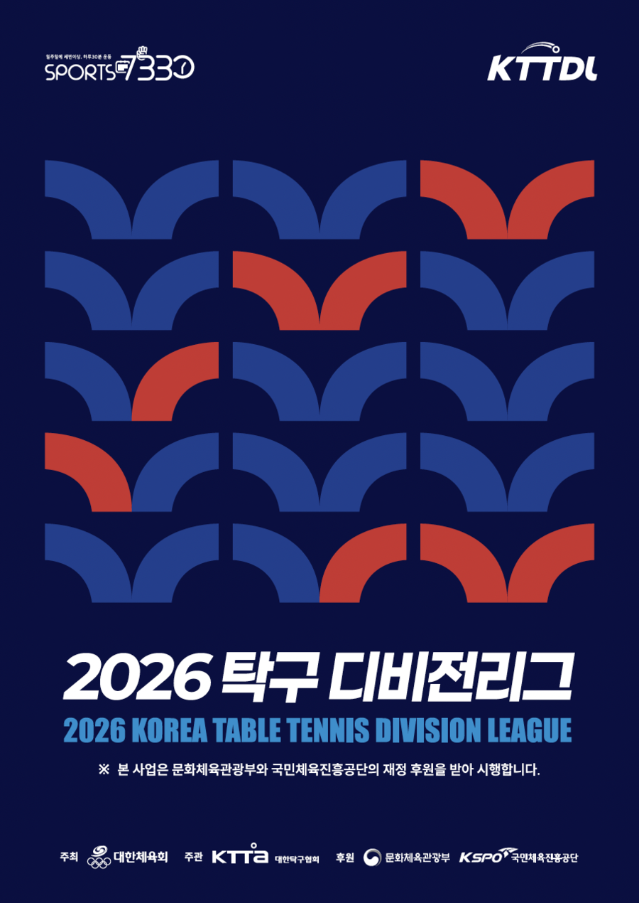 [탁구디비전] 개인전·레이팅 도입…2026 탁구 디비전리그, 치열해진다