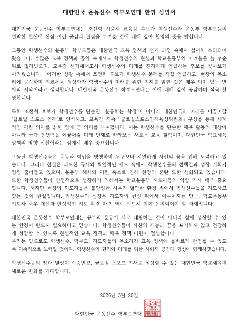 대한민국 운동선수 학부모연대 환영 성명서. 
