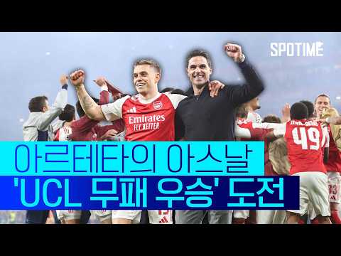 최초에 도전하는 '무적 거너스' | 25-26 UCL 아스날 미니무비 #SPOTIME #UCL