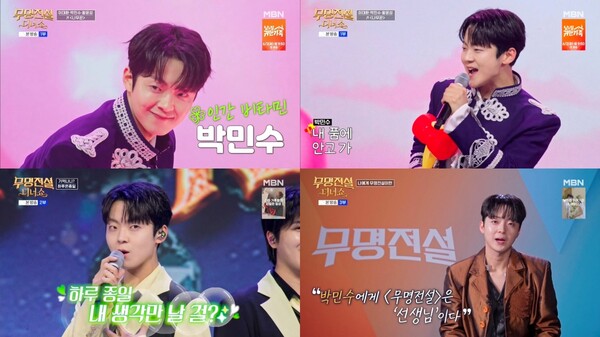 ▲ 박민수가 27일 방송된 MBN '무명전설 디너쇼'에서 다채로운 무대로 '비타민수'라는 이름값을 했다. 방송화면 캡처