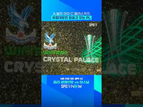 이제 아스날만 남았다! #shorts #UECL