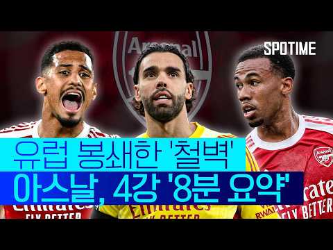 무패로 증명한 '철벽' 아스날! '최강 화력' PSG까지 막아설까 #SPOTIME
