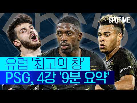 UCL 관통한 PSG의 창끝! '철벽' 아스날마저 무너뜨릴까 #SPOTIME #UCL