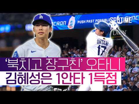 오타니, 투타 겸업의 위엄… 6이닝 '노히터'에 리드오프 홈런까지 #SPOTIME #MLB