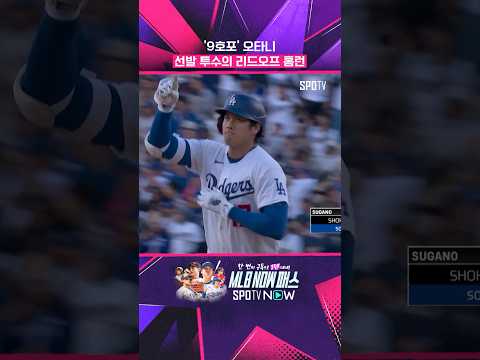 선발 투수 오타니의 리드오프 홈런 #Shorts #MLB