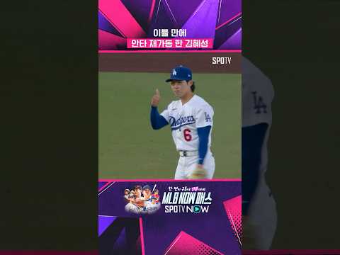 김혜성, 안타 후 득점까지 (05.28) #Shorts #MLB