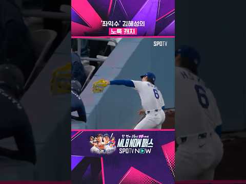 '좌익수' 김혜성의 생존력 (05.28) #Shorts #MLB