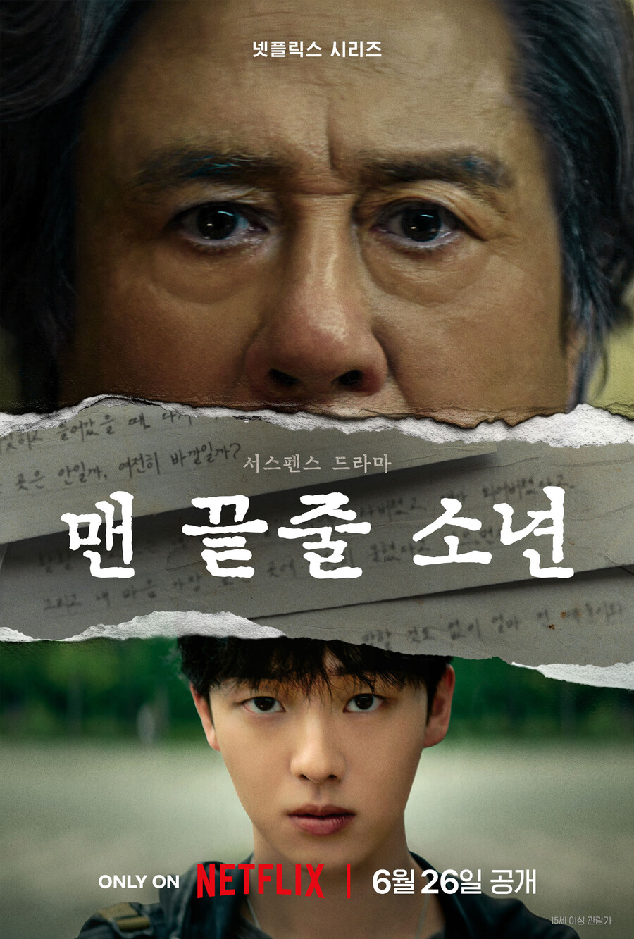 ▲ 맨끝줄소년. 제공ㅣ넷플릭스