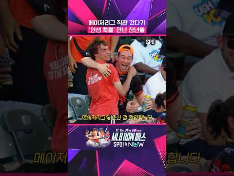 직관 갔다가 '로또 확률' 마주한 청년들 ㄷㄷ #Shorts #MLB
