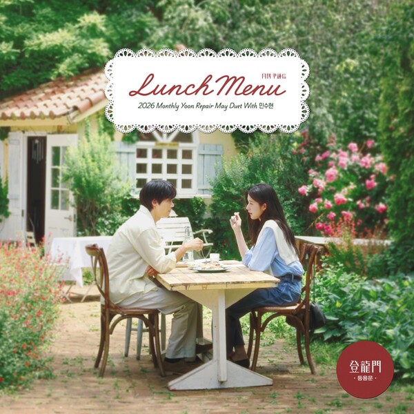 ▲ '월간 윤종신' 등용문 리페어 5월호 '런치 메뉴'가 29일 오후 6시 공개된다. 제공|미스틱스토리