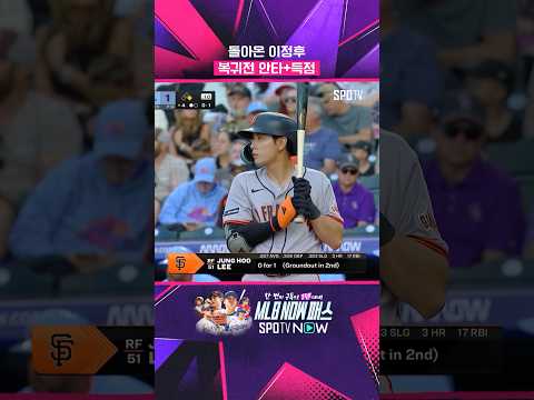 이정후, 복귀전 안타에 득점까지 (05.30) #Shorts #MLB