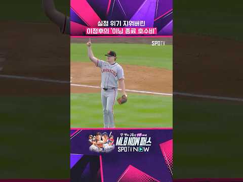 이정후 호수비에 로건 웹은 '만족' (05.30) #Shorts #MLB
