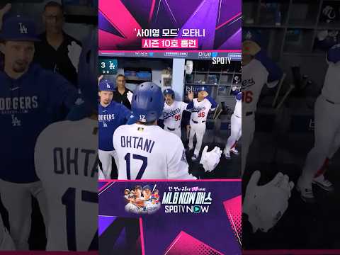 '사이영 모드' 오타니의 시즌 10호 홈런 #Shorts #MLB