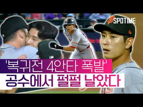 이정후, 복귀전 미쳤다… 4안타+슈퍼 캐치까지 공수에서 '펄펄' #SPOTIME #MLB