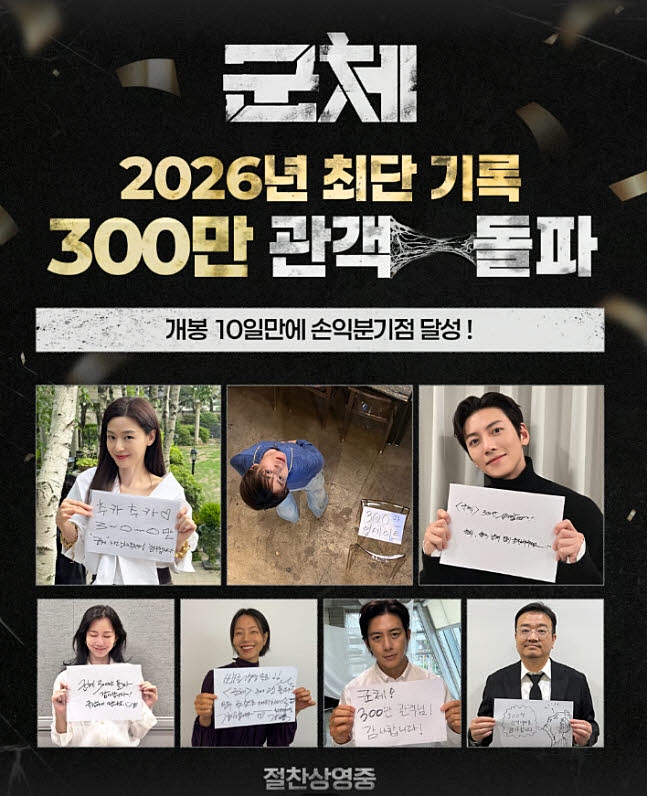 '군체' 300만 관객 돌파..손익분기점 넘었다 '올해 韓 영화 중 최단 기록'