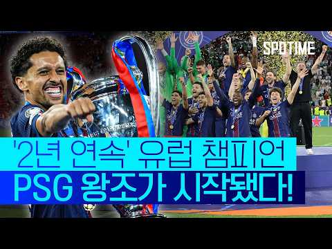 디펜딩 챔피언은 여전히 완벽합니다! PSG, 'UCL 2연패 달성' #SPOTIME #UCL
