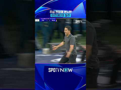 아르테타 '분노의 질주' #shorts #UCL