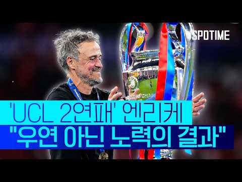 'PSG 황금시대'를 연 루이스 엔리케 #SPOTIME #UCL