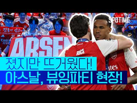 승부는 졌지만, 팬들의 심장은 울렸다…아스널 UCL 결승 뷰잉파티 현장 #SPOTIME #UCL