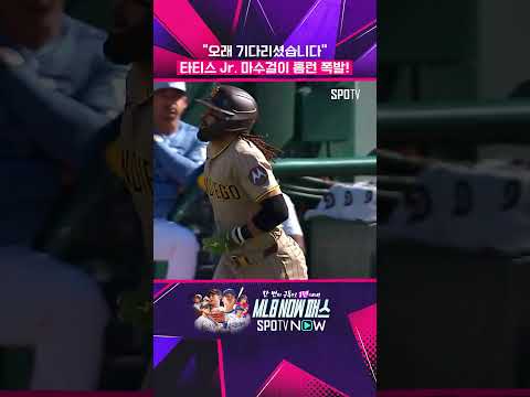 타티스 Jr. 드디어 터졌다! 26시즌 1호 홈런 #shorts  #MLB