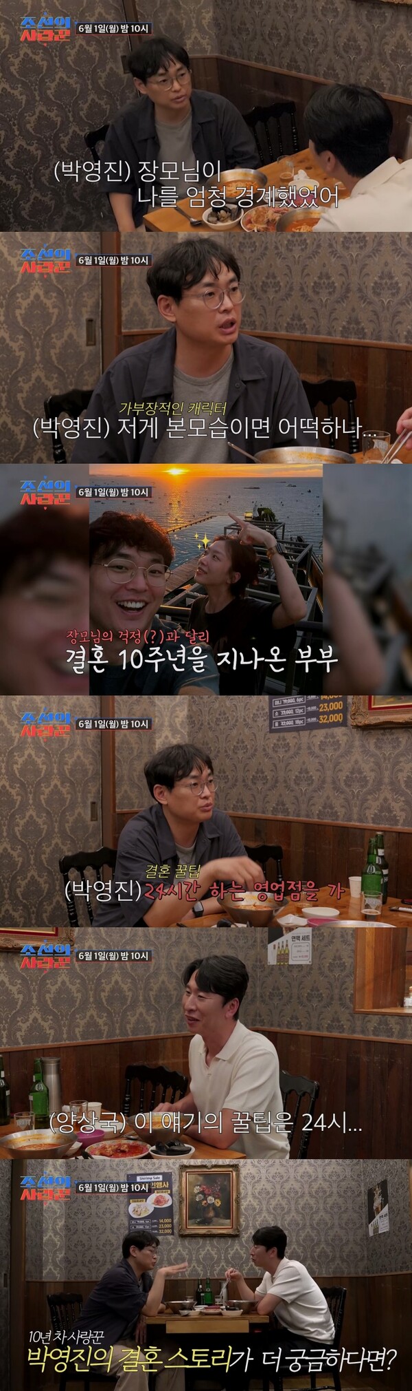 박영진, 유행어 때문에 결혼 못할 뻔한 사연 공개(조선의 사랑꾼)