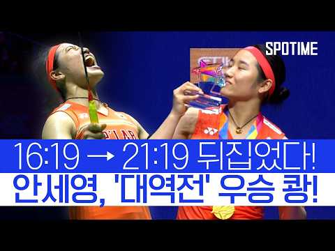 '고열·두통에도 포기란 없다!' 안세영, 싱가포르 오픈서 '대역전 우승' #SPOTIME #BWF