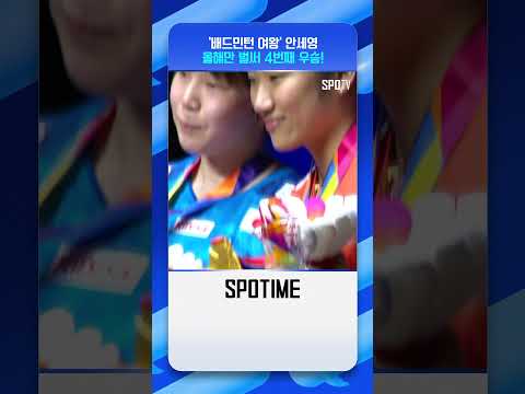 안세영, 2년 만에 싱가포르 오픈 정상 탈환! #shorts  #BWF