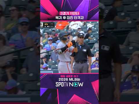 이정후, 韓 빅리거 최초 '5안타 경기' #shorts #MLB