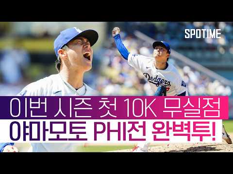 야마모토의 10K 생일 선물…! 로버츠 감독 웃게 한 ‘시즌 베스트’ 투구 #SPOTIME #MLB