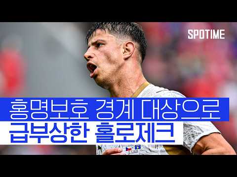 홍명보호 첫 상대 체코! 급부상한 ‘흘로제크 경계령’ #SPOTIME #친선경기