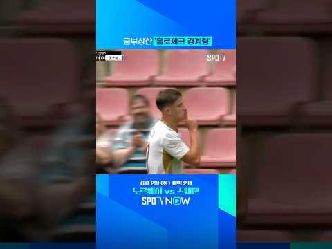 홍명보호 경계 대상으로 급부상한 '체코 유망주' #shorts #친선경기