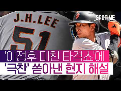 "레이저쇼를 펼치고 있어요" 이정후 5안타에 쏟아진 '극찬 세례' #SPOTIME #MLB