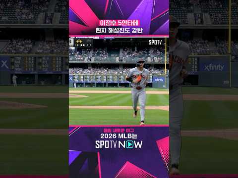 이정후 5안타에 '극찬' 쏟아낸 현지 해설 #shorts #MLB