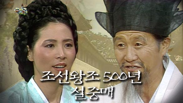 ▲ '조선왕조 오백년-설중매'. 고두심과 고(故) 정진. 출처|MBC아카이브