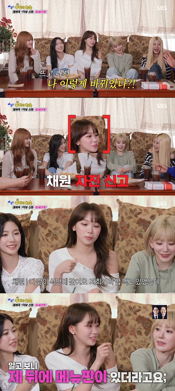 르세라핌 김채원, '연예인병' 초기 고백 "식당서 날 보는줄 알았더니 메뉴판이었다"('아근진')