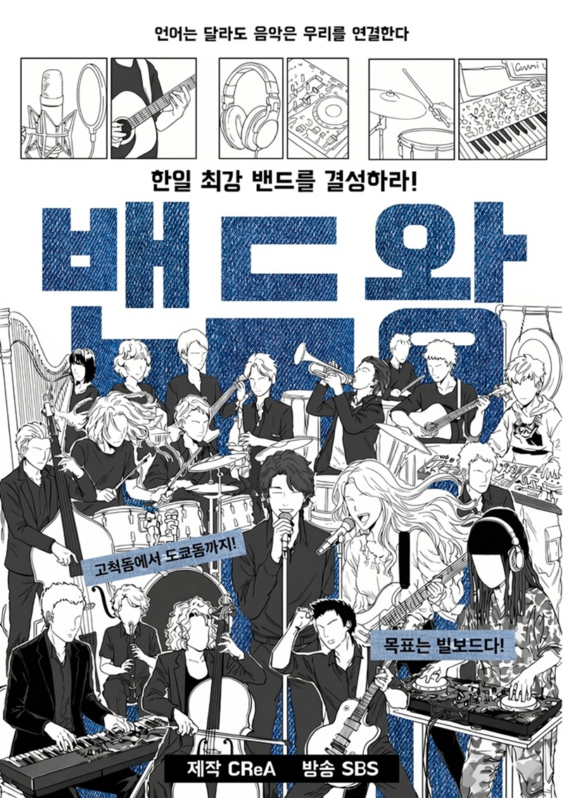 서혜진 사단 SBS로 귀환…韓日 밴드 오디션 '밴드왕' 론칭