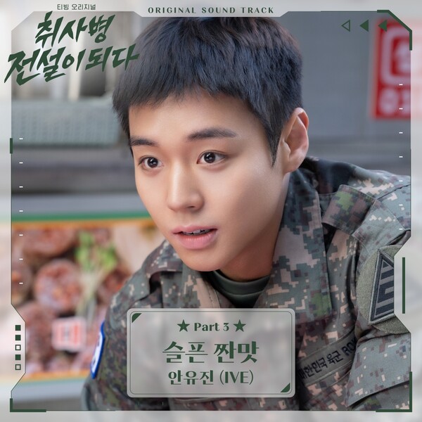 안유진, '취사병 전설이 되다' OST 세번째 주자…'슬픈 짠맛' 2일 공개