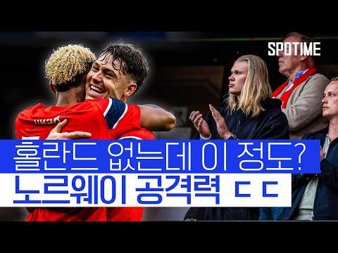 '북중미 다크호스' 노르웨이, 홀란드·외데고르 없이 스웨덴 완파 #SPOTIME #친선경기