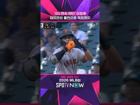 팀 대패에도 빛난 '이정후의 타격감' #shorts #MLB