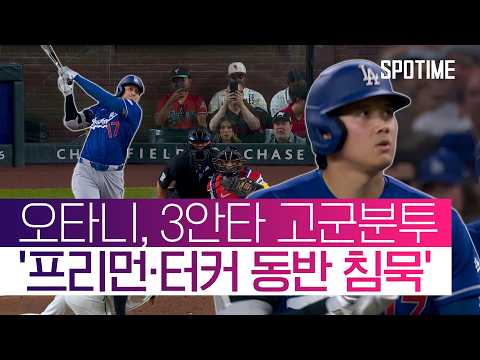 '3안타 원맨쇼' 오타니… 프리먼·터커는 동반 침묵 #SPOTIME #MLB
