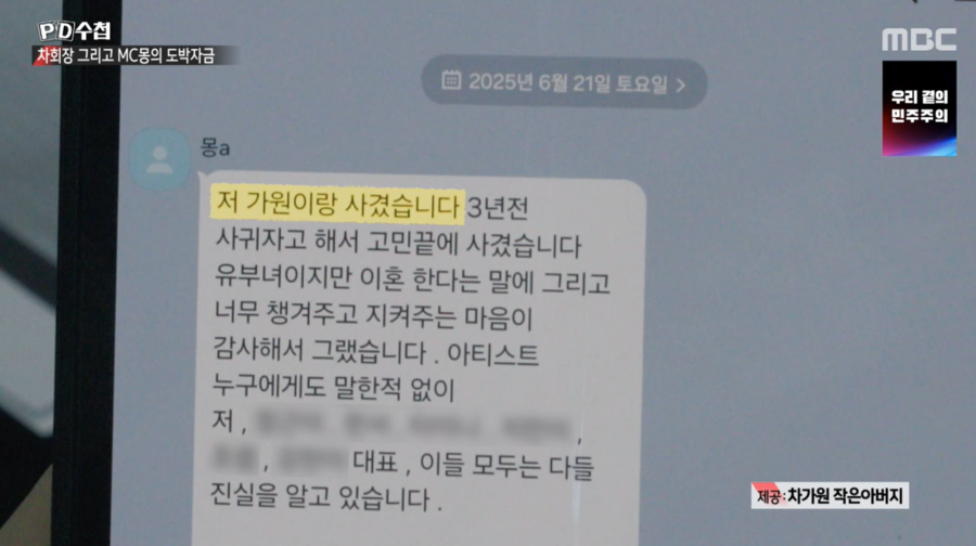 MC몽, 차가원 회장과 불륜 인정 문자 공개됐다…100억 도박빚 변제 의혹도('PD수첩')