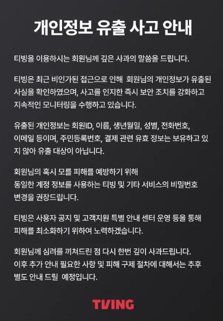티빙, 개인정보 유출됐다…회원 ID·이름·연락처 노출 "비번 변경 권장"[공식]