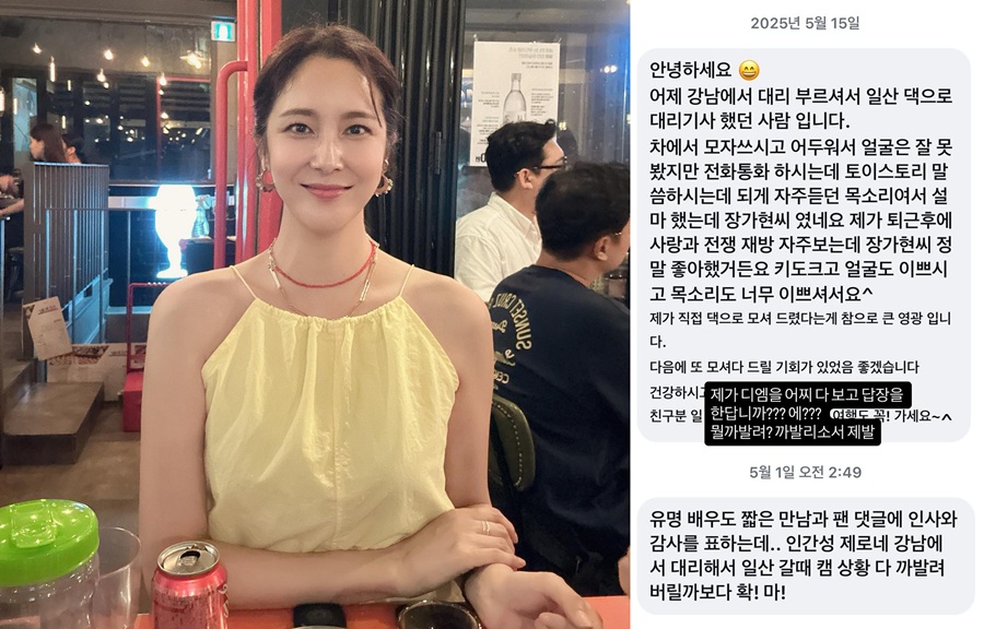 장가현, 대리기사에게 받은 협박 메시지 공개 "캠 확 까발려 버릴까 보다"