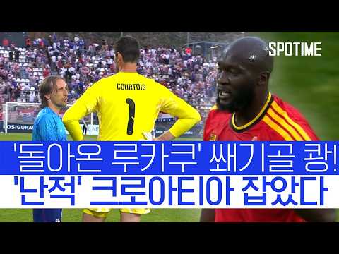 루카쿠가 경기 끝냈다! 벨기에, 모드리치 크로아티아 제압 #SPOTIME #친선경기
