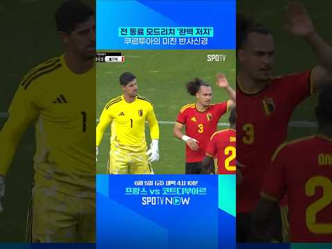 전 동료에게 자비 없는 쿠르투아 #shorts