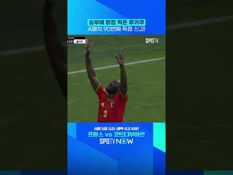 벨기에 대표팀 '최다 득점자' 로멜루 루카쿠 #SPOTIME #친선경기