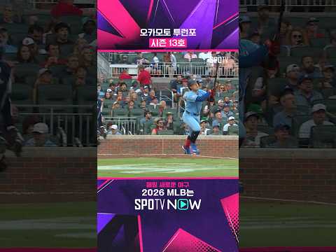 밀어서 가볍게 넘기는 오카모토 #Shorts #MLB
