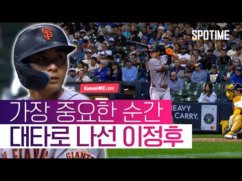 초구 단 1개로 충분했다… '대타' 이정후, 1타점 적시타 #SPOTIME #MLB